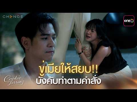 ขู่เมียให้สยบ!! บังคับทำตามคำสั่ง | ClubFridayTheSeries Cookie Jarring รักไว้เผื่อเหงา EP.02
