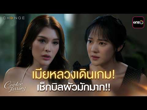 เมียหลวงเดินเกม! เช็กบิลผัวมักมาก!! | ClubFridayTheSeries Cookie Jarring รักไว้เผื่อเหงา EP.02
