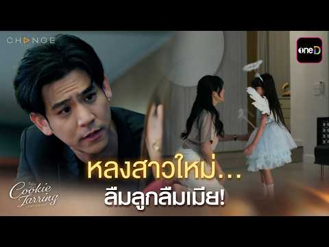 หลงสาวใหม่... ลืมลูกลืมเมีย! | ClubFridayTheSeries Cookie Jarring รักไว้เผื่อเหงา EP.02