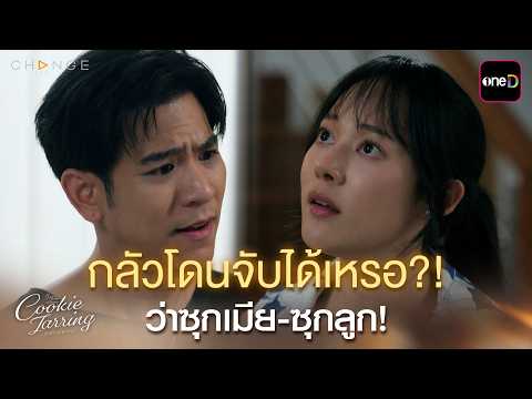 กลัวโดนจับได้เหรอ?! ว่าซุกเมีย-ซุกลูก! | ClubFridayTheSeries Cookie Jarring รักไว้เผื่อเหงา EP.02