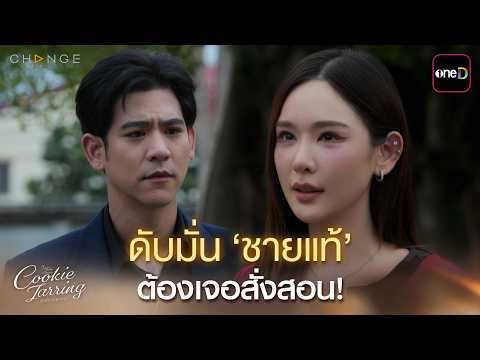 ดับมั่น ‘ชายแท้’ ต้องเจอสั่งสอน! | ClubFridayTheSeries Cookie Jarring รักไว้เผื่อเหงา EP.02