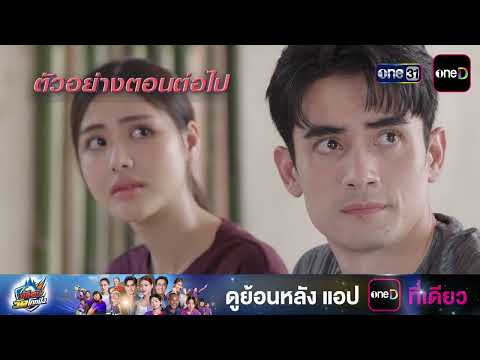ตัวอย่างตอนต่อไป นักตบวัดโคกปัง EP.02 | 14 ก.ย. 69 | one31