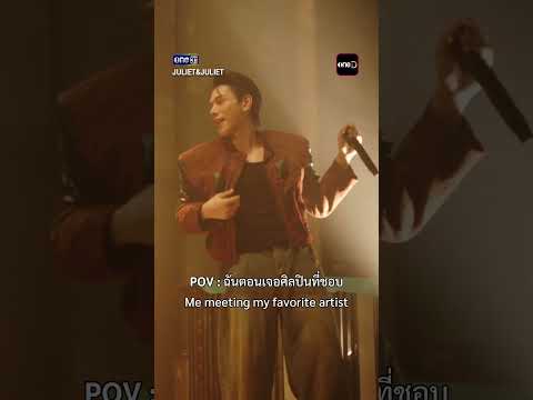 ฉันตอนเจอศิลปินที่ชอบ | #Shorts Juliet & Juliet | one31