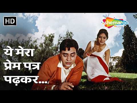 Yeh Mera Prem Patra Padhkar (Duet)- Sangam| Rajendra Kumar, Vyjayanthimala| Rafi Lata 60s Love Songs