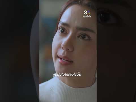 จูบฝนไม่ได้แล้วใช่มั้ย #สองหัวใจ #อแมนด้าออบดัม #เจมส์มาร์ #ละครช่อง3