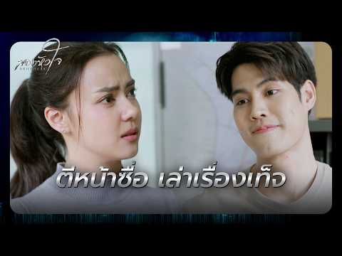RECAP | พี่รู้มั้ย ไอ้ดอมมันเอาผมไปนอนตากแดด | สองหัวใจ EP.10 | Ch3Thailand