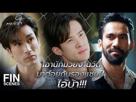 FIN | มนุษย์สัมพันธ์ดี พ่อมึงสิ เป็นคนของไอ้เพ้งก็บอกมา | สองหัวใจ EP.10 | Ch3Thailand