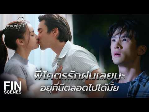 FIN | ฝนทำแบบนี้ได้ยังไง มันโคตรโหดร้ายเลย | สองหัวใจ EP.10 | Ch3Thailand
