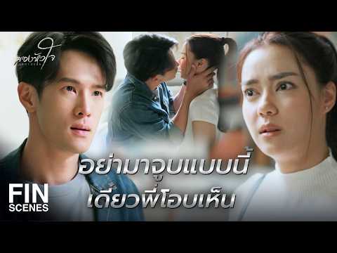 FIN | ถึงฝนจะไม่รู้สึกกับพี่เหมือนเมื่อก่อน แต่พี่ยังรักฝนเหมือนเดิม | สองหัวใจ EP.10 | Ch3Thailand