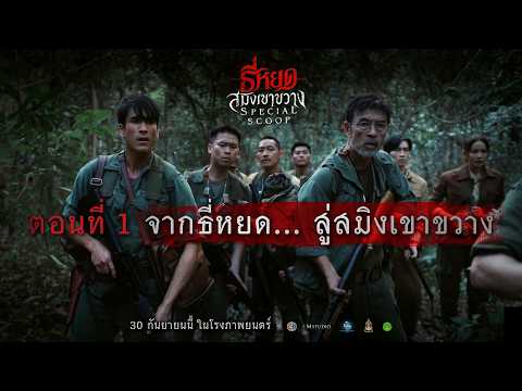【Special Scoop EP.1】เปิดจักรวาล ธี่หยด: สมิงเขาขวาง