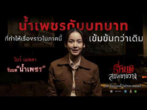 "น้ำเพชร" กับบทบาทที่ทำให้เรื่องราวในภาคนี้เข้มข้นกว่าเดิม!