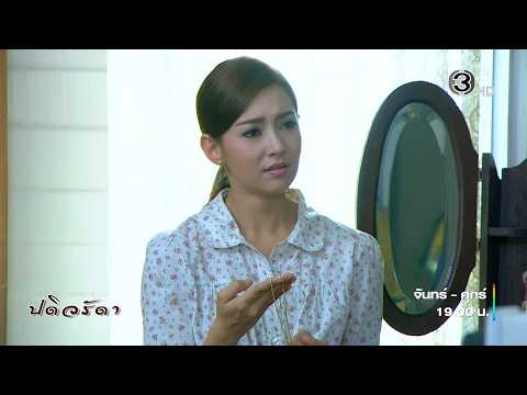 ปดิวรัดา EP.23 คืนนี้ 19.00 น. | Ch3Thailand