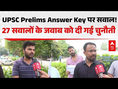 UPSC Prelims Answer Key पर सवाल! 27 सवालों के जवाब को दी गई चुनौती |ABPLIVE