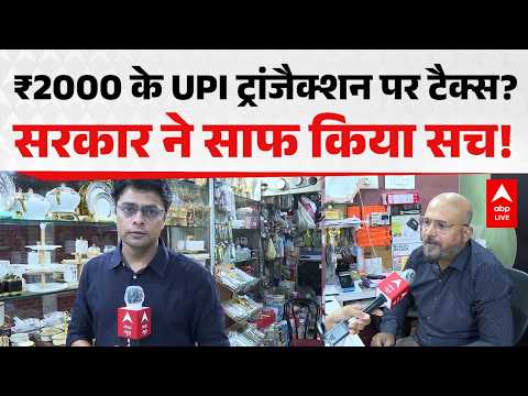 UPI NEW RULE:  ₹2000 के UPI ट्रांजैक्शन पर टैक्स? सरकार ने साफ किया सच! |ABPLIVE