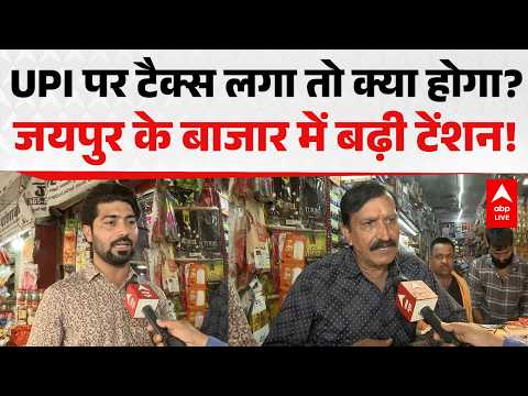 UPI पर टैक्स लगा तो क्या होगा? जयपुर के बाजार में बढ़ी टेंशन! |ABPLIVE