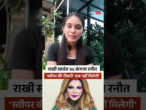 राखी के बयान पर भड़कीं Kangana Ranaut ने दिया करारा जवाब!