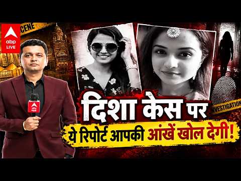 DISHA SALIYAN CASE: दिशा केस पर ये रिपोर्ट आपकी आंखें खोल देगी! |ABPLIVE