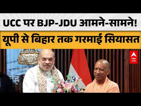 UCC पर BJP-JDU आमने-सामने! यूपी से बिहार तक गरमाई सियासत |ABPLIVE