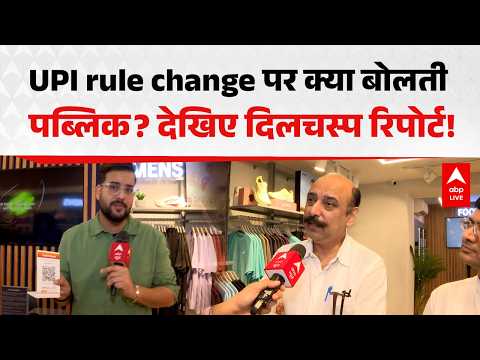 UPI rule change पर क्या बोलती पब्लिक देखिए दिलचस्प रिपोर्ट! |ABPLIVE
