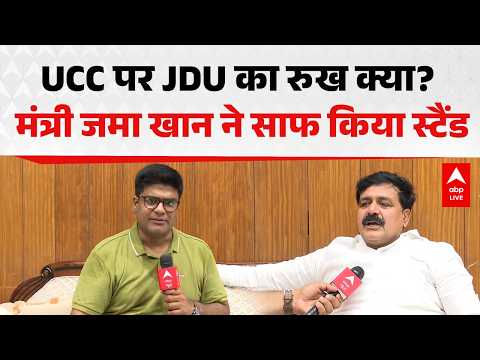 UCC पर JDU का रुख क्या? मंत्री जमा खान ने साफ किया स्टैंड |ABPLIVE