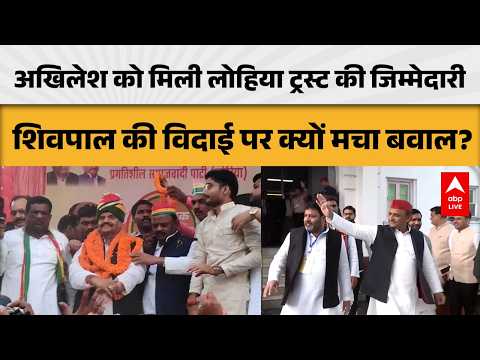 UP POLITICS: अखिलेश को मिली लोहिया ट्रस्ट की जिम्मेदारी शिवपाल की विदाई पर क्यों मचा बवाल? |ABPLIVE