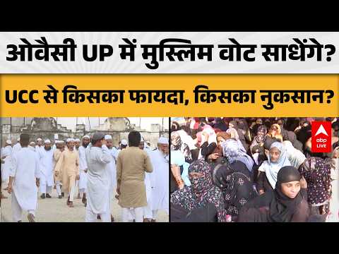 UP POLITICS: ओवैसी UP में मुस्लिम वोट साधेंगे? UCC से किसका फायदा, किसका नुकसान? |ABPLIVE