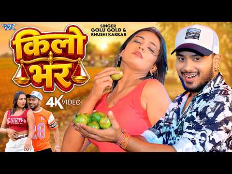 किलो भर | Golu Gold का नया बवाल गाना (4K VIDEO) Ft. Nisha Naina | Kilo Bhar | New Bhojpuri Song 2026