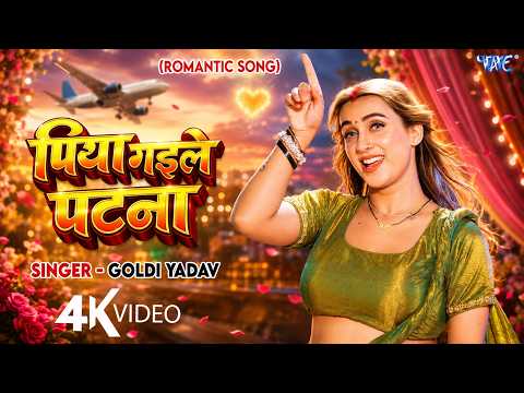 पिया गईले पटना (4K) #Goldi Yadav | Feat : Honey, Raja Rangbaj | Piya Gaile Patna | New Bhojpuri Song