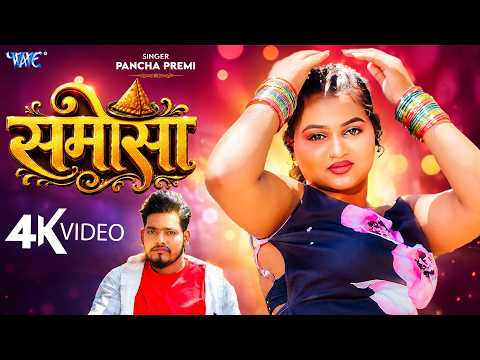 समोसा (4K) नया वायरल भोजपुरी गाना 2026 | Pancha Premi | Ft. Bholi | Samosa | New Bhojpuri Song 2026