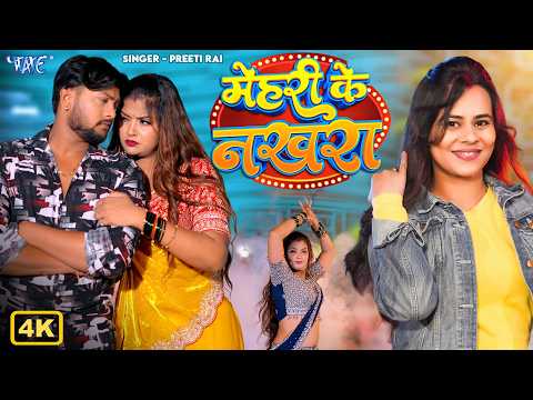Mehari Ke Nakhra | Preeti Rai | Official Video | Featuring : Neetu Chaudhari | Latest Bhojpuri Song