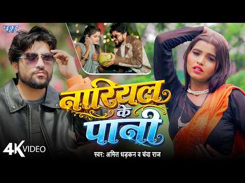 #Video | नारियल के पानी | #Amit Dhadkan | #Chanda Raj | Nariyal Ke Pani | New #Bhojpuri Song 2026