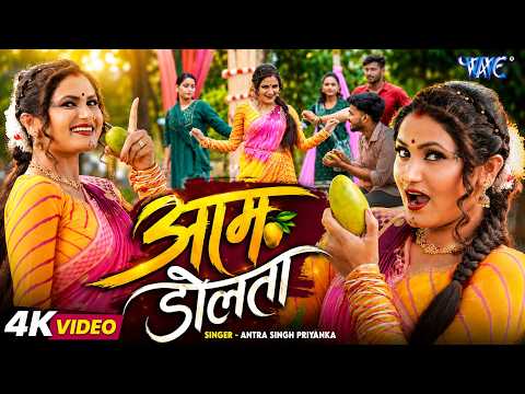 आम डोलता | इस गर्मी में तहलका मचाएगा #Antra Singh Priyanka का नया बवाल गाना | New Bhojpuri Song 2026