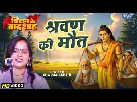 बिरहा गीत | श्रवण की मौत | Sharda Sanehi | Sharvan Ki Maut | New Bhojpuri Birha Geet Special