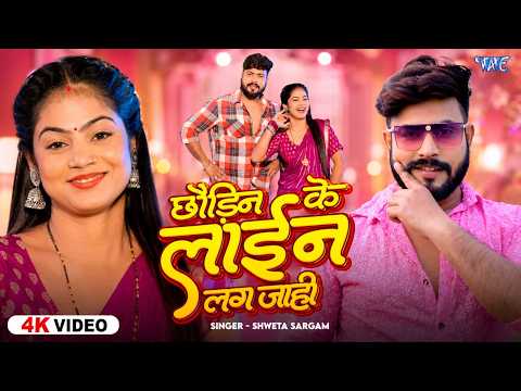 छौड़ीन के लाईन लग जाही (4K VIDEO) #Shweta Sargam | Chhaudin Ke Line Lag Jahi | New #Magahi Song 2026
