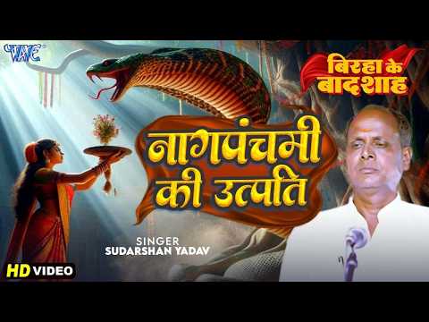 बिरहा गीत | नाग पंचमी की उत्पति | Sudarshan Yadav -Naag Panchami Ki Utpati | New Bhojpuri Birha Geet