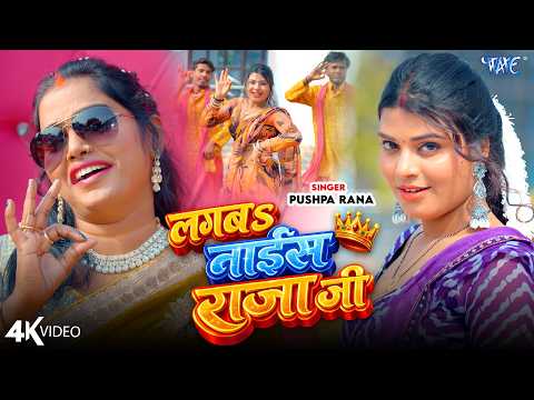 Lagba Nice Raja Ji | Pushpa Rana | 4K Video | भोजपुरी नया गाना 2026 | WaveMusic | Ultra HD Video
