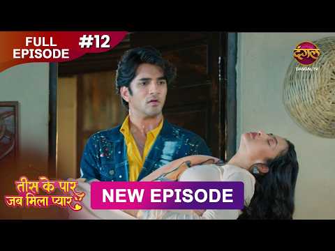 Tees Ke Paar Jab Mila Pyaar | Full Episode 12 | 23 May  2026 | Full HD #Newepisode | Dangal TV