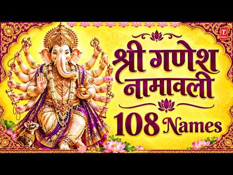 श्री गणेश नामावली | Shri Ganesh Namavali | 108 Names of Lord Ganesha | Ganesh Chaturthi Special