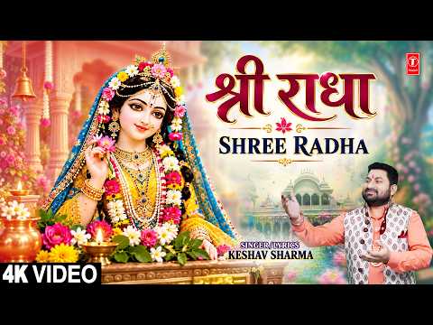 श्री राधा | Shree Radha | Radha Krishna Bhajan | KESHAV SHARMA | Full 4K