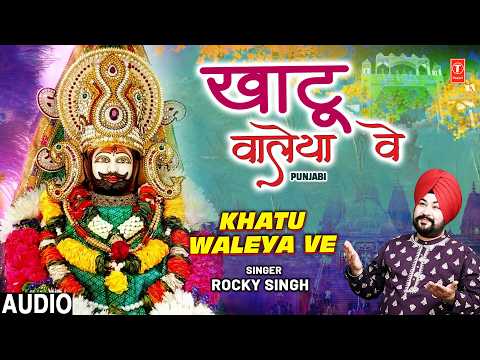 खाटू वालिया वे | Khatu Waleya Ve | 🙏Punjabi Khatu Shyam Bhajan🙏 | ROCKY SINGH | Full Audio