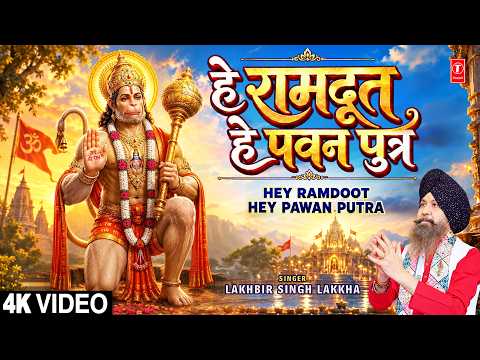 हे रामदूत हे पवन पुत्र | Hey Ramdoot Hey Pawan Putra | LAKHBIR SINGH LAKKHA New Hanuman Bhajan | 4K