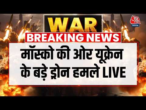 मॉस्को की ओर यूक्रेन के बड़े ड्रोन हमले LIVE | Ukraine Drone Attack on Moscow | Russia-Ukraine War