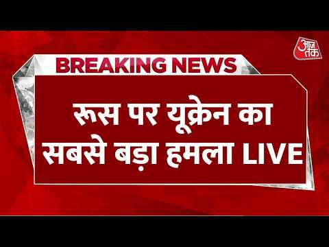 Russia Ukraine War LIVE Updates: यूक्रेन ने रूस की राजधानी Moscow पर 1,000 से ज़्यादा Drone दागे