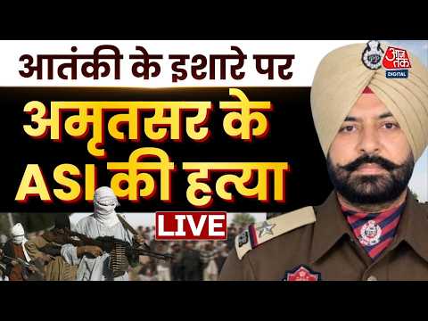 Amritsar ASI Murder Case LIVE: मुख्य आरोपी एनकाउंटर में ढेर, Pakistan से है कनेक्शन | Punjab