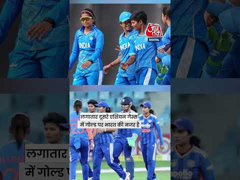 India Beat Bnagladesh: बांग्लादेश को हराकर एशियन गेम्स फाइनल में पहुंची भारत #asiangames #aajtak