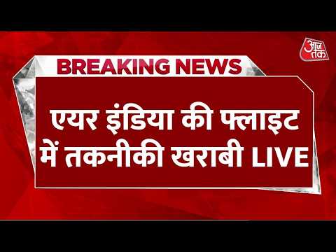 Air india Flight News LIVE: Delhi से Kathmandu जा रही फ्लाइट तकनीकी खराबी के कारण वापस लौटी