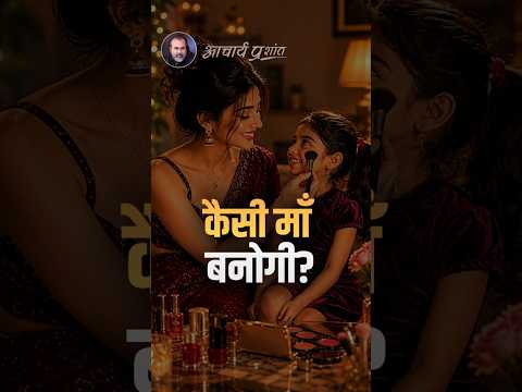 कैसी माँ बनोगी? || आचार्य प्रशांत
