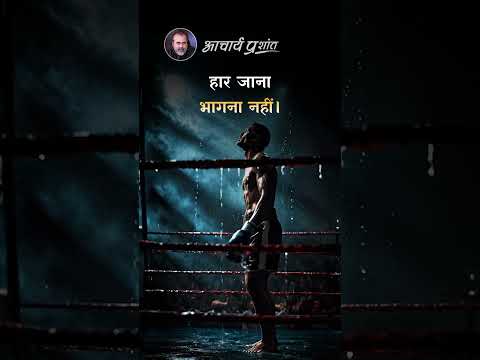 भागना नहीं! || आचार्य प्रशांत