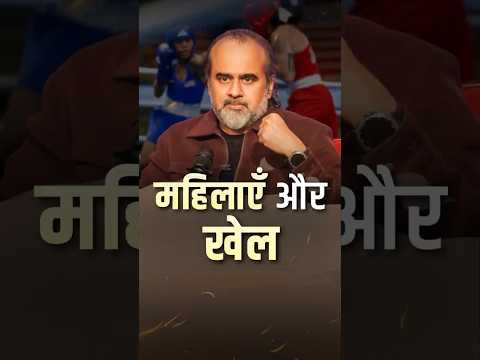 महिलाएँ और खेल || आचार्य प्रशांत