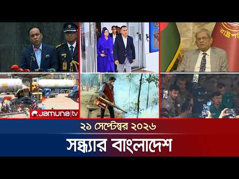 সন্ধ্যার বাংলাদেশ | Latest News | Bulletin | Sondhar Bangladesh | 21 September 2026 | 7 PM |JamunaTV